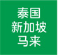 泰國(guó)